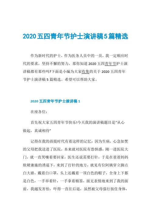 2020五四青年节护士演讲稿5篇精选