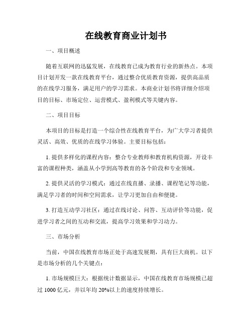 在线教育商业计划书