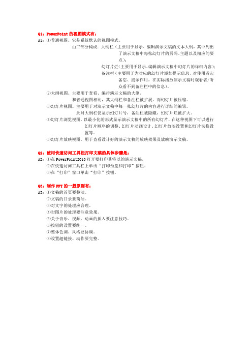 计算机应用基础第五章简答题