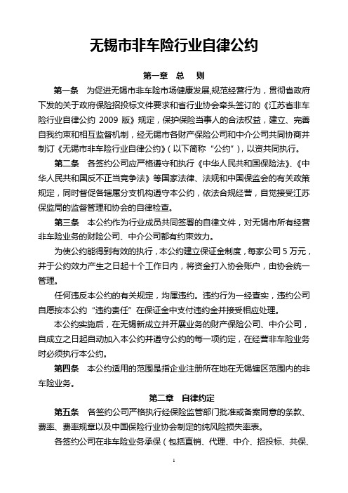 无锡市非车险行业自律公约.