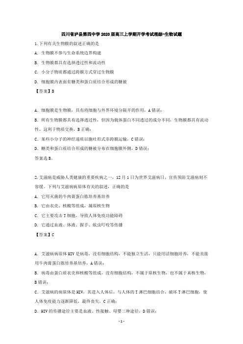 【解析】四川省泸州市泸县四中2020届高三上学期开学考试理综生物试题