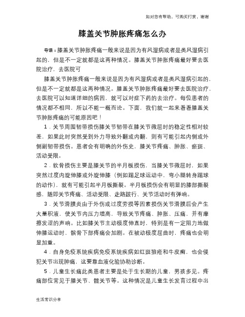 膝盖关节肿胀疼痛怎么办