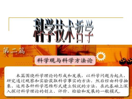 第六七八章 科学理论的创立、形成与发展