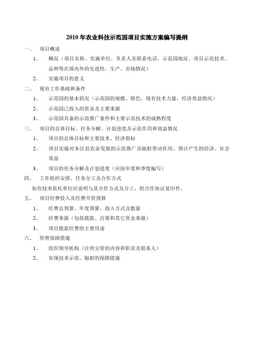 2010年农业科技示范园项目实施方案编写提纲