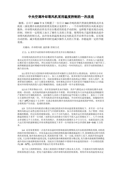 中央空调冷却塔风机采用温度控制的一次改进