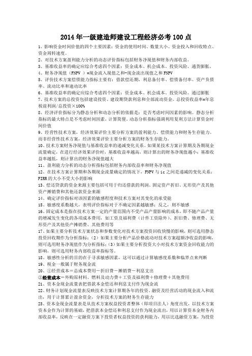 2014年一级建造师建设工程经济必考100点