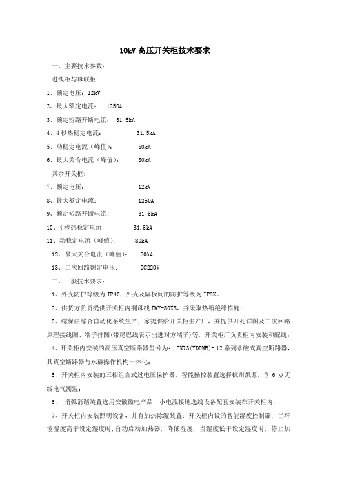 10kV高压开关柜技术要求