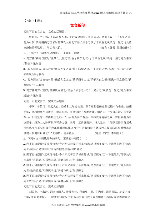 【语文】全国通用2018年高考语文专题复习模块四语基默写文言文阅读第29练文言断句
