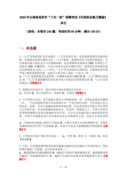 2020年云南省昆明市“三支一扶”招聘考试《行政职业能力测验》其它