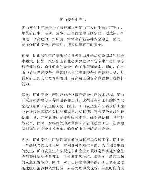 矿山安全生产法