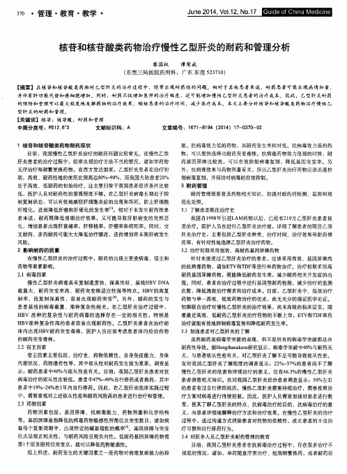 核苷和核苷酸类药物治疗慢性乙型肝炎的耐药和管理分析
