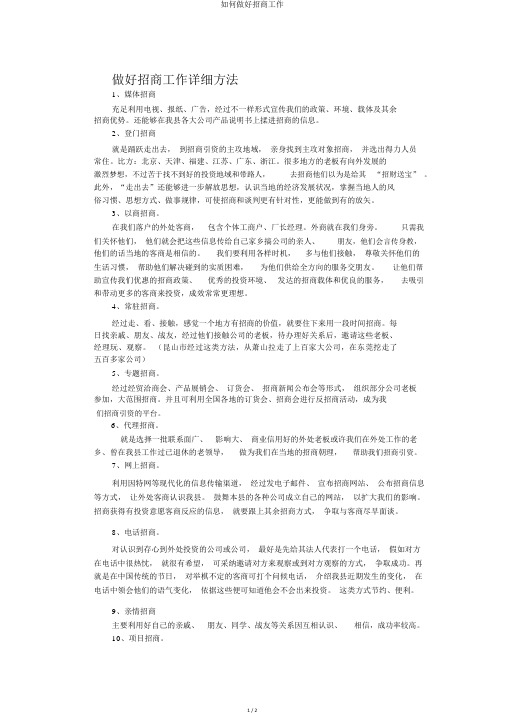 如何做好招商工作