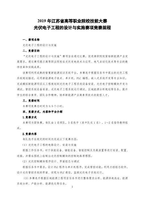 2019年江苏省高等职业院校技能大赛光伏电子工程的设计与实施赛项竞赛规程