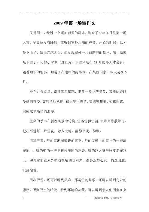 2009年第一场雪作文