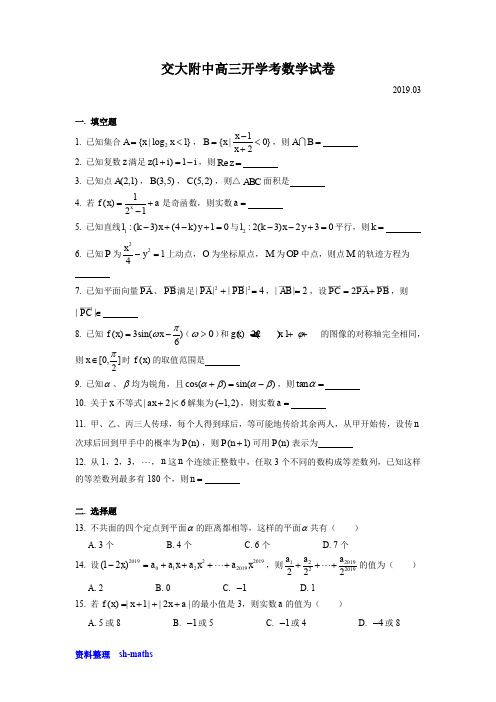 上海市交大附中高三数学学科开学考(2019.03)(含答案)