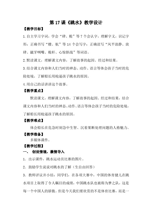 五年级下册小学语文第17课《跳水》教学设计教案详细说课稿
