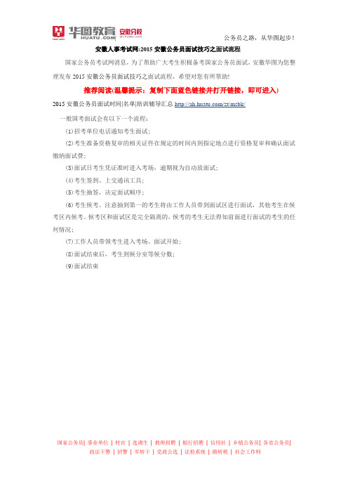 安徽人事考试网2015安徽公务员面试技巧之面试流程