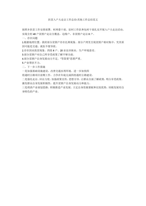 扶贫入户大走访工作总结-其他工作总结范文