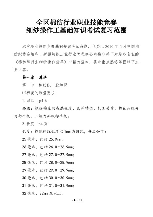 全区棉纺行业职业技能竞赛