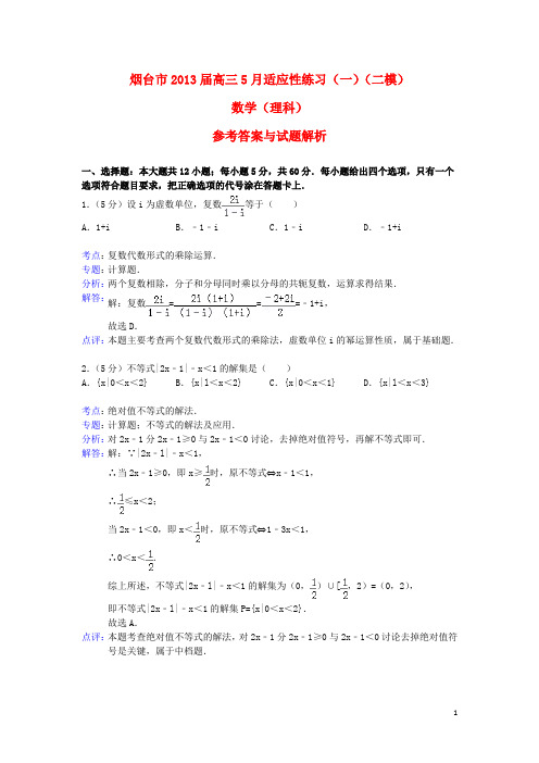 山东省烟台市高三数学5月适应性练习(一)试题 理(含解析)新人教A版