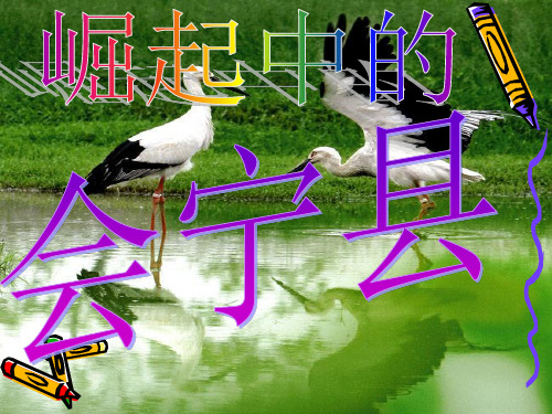 会宁图片ppt