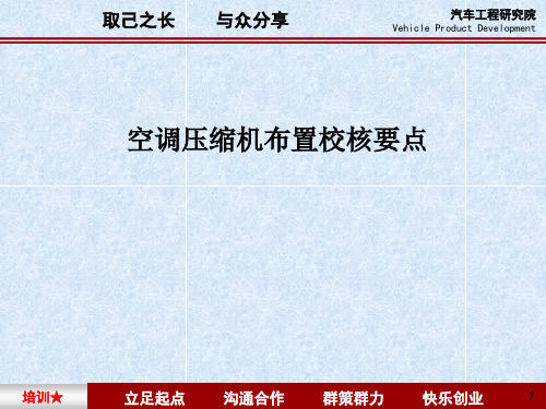 汽车空调压缩机布置校核要点