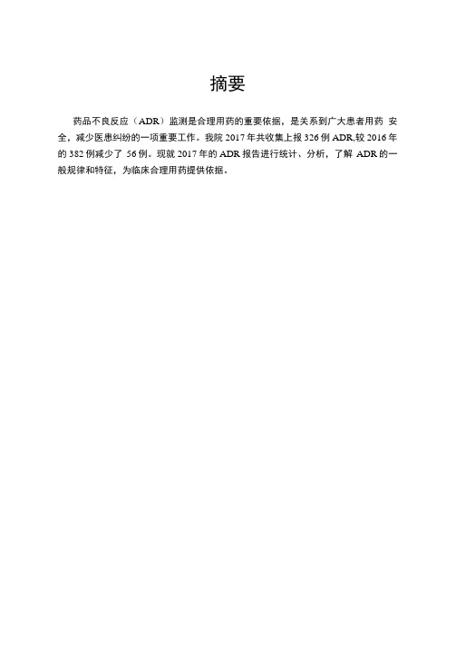 药品不良反应分析报告