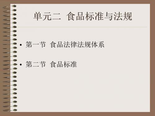 单元二  食品标准与法规