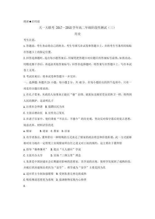 2017-2018学年河南省天一大联考高二下学期阶段性测试(三)(4月)历史 Word版含答案