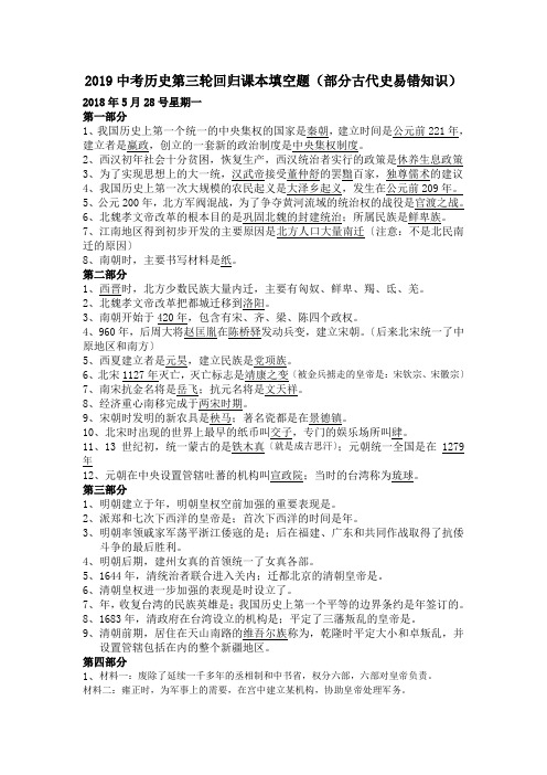 2019中考历史第三轮回归课本填空题(部分古代史易错知识).doc