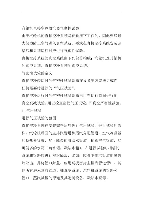 汽轮机直接空冷凝汽器气密性试验