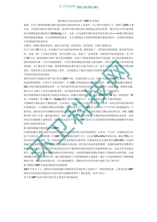 德国城市生活垃圾处理中MBT技术现状