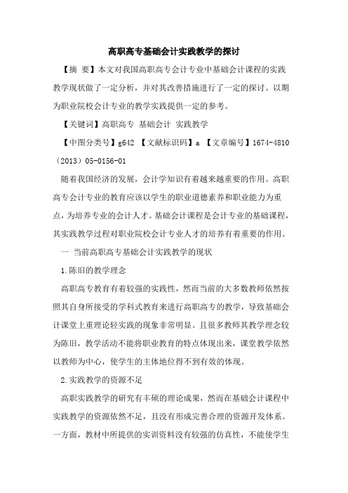高职高专基础会计实践教学的探讨