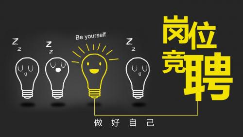 炫酷手绘灯泡岗位竞聘PPT模板