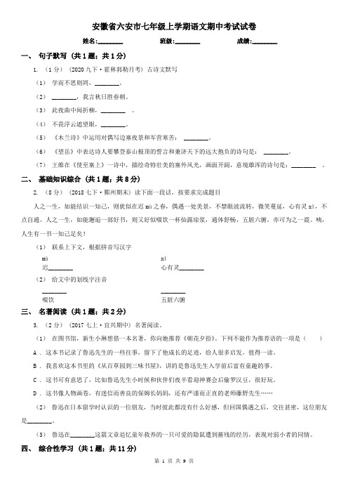 安徽省六安市七年级上学期语文期中考试试卷