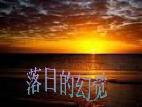 20《 落日的幻觉》课件八年级语文上册 新人教版