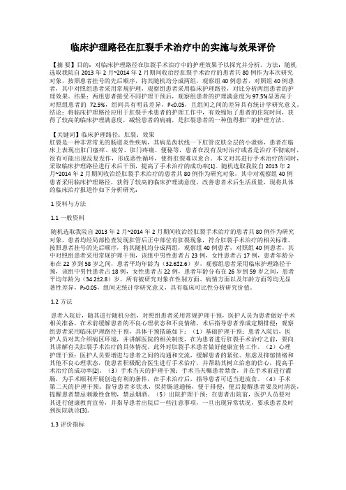 临床护理路径在肛裂手术治疗中的实施与效果评价