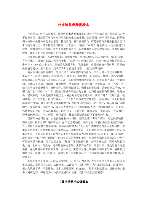 高中语文 2.5《杜甫诗三首》杜甫骏马奔腾扬壮志素材 新人教版必修3