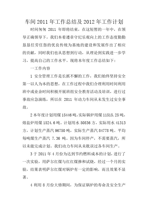 车间2011年工作总结及2012年工作计划