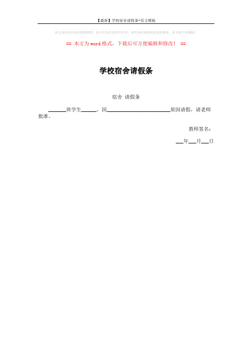 【最新】学校宿舍请假条-范文模板 (1页)