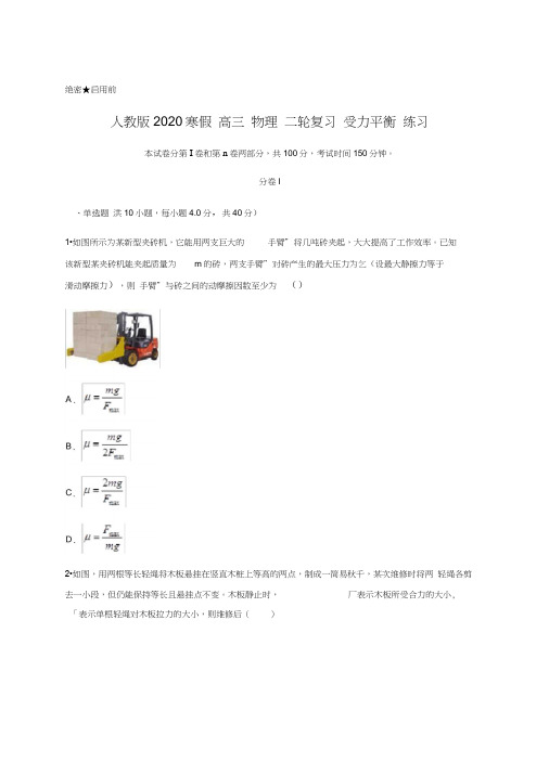 人教版2020年高三物理二轮复习受力平衡练习及答案