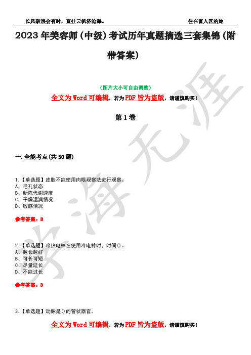 2023年美容师(中级)考试历年真题摘选三套集锦(附带答案)卷4