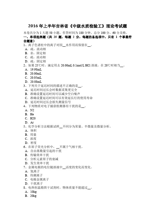2016年上半年吉林省《中级水质检验工》理论考试题