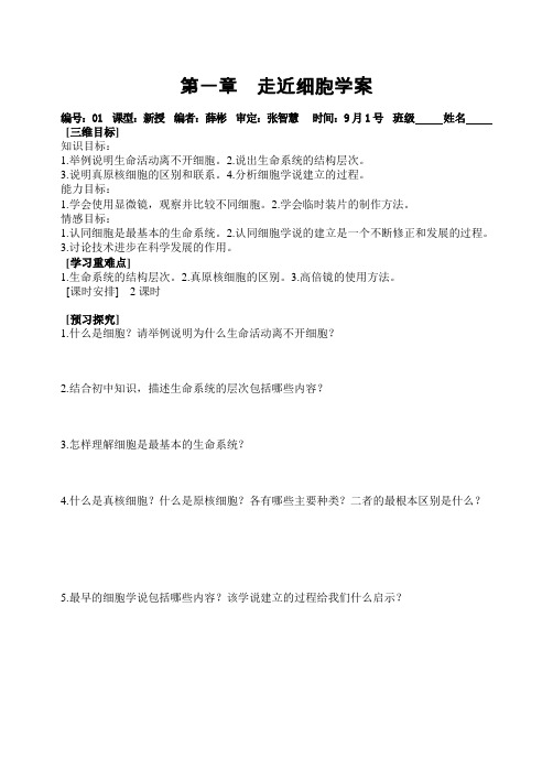 第一章 走近细胞学案