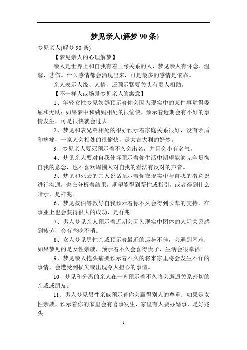 梦见亲人(解梦90条)
