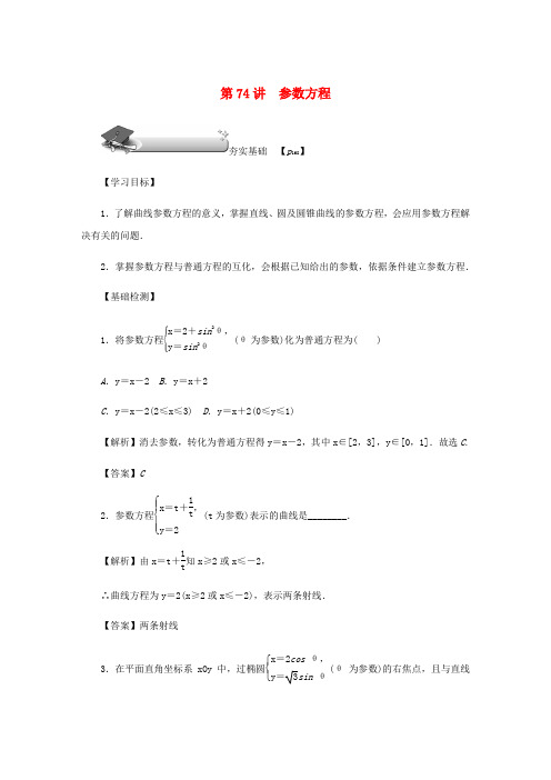 高考数学总复习第十一章坐标系与参数方程第74讲参数方程练习理新人教版