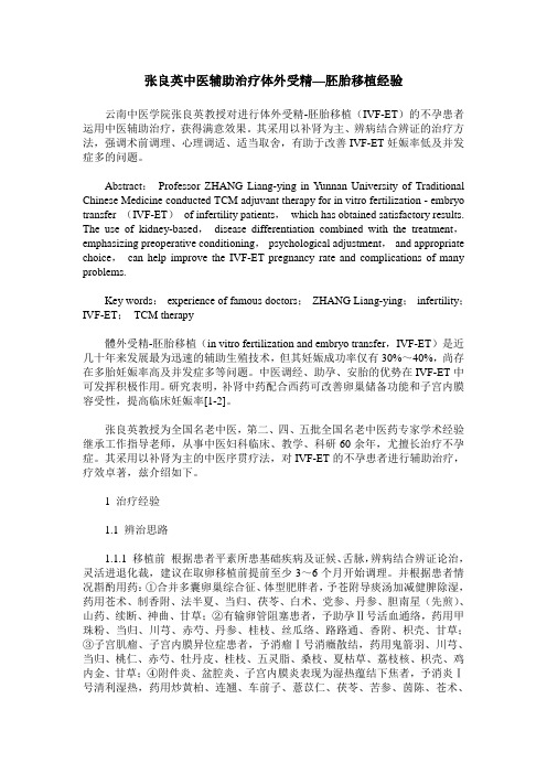 张良英中医辅助治疗体外受精—胚胎移植经验