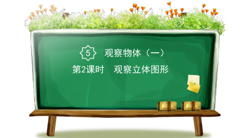 人教部编版二年级数学上册第五单元第2课时 观察立体图形精品教学课件