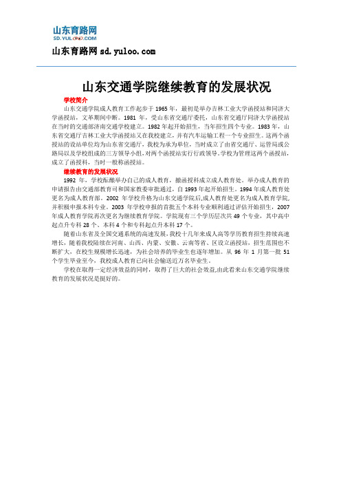 山东交通学院继续教育的发展状况