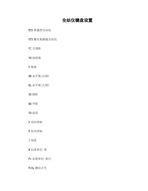 全站仪中英文对照表